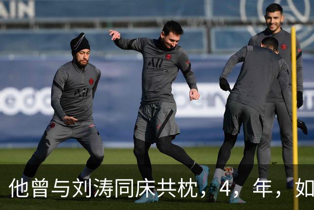 他曾与刘涛同床共枕，4，年，如今年过六旬依旧单身，刘涛坦言很愧疚